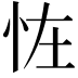 𢘪