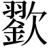 𣤪