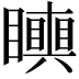 𥌪