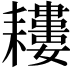 𦔪