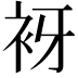 𧘪