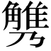 𧤪