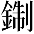 𨨪