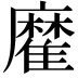 𩀪