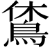 𪀪