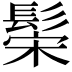 𬴪