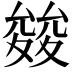 𭐪