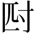 𭔪