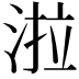 𭰪
