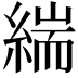 𮈪