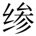 𰬪