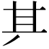 𠀫