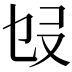 𠬫