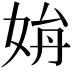 𡜫