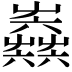 𡴫
