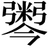 𢐫