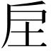 𢨫