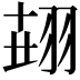 𦐫