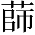 𦴫