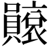 𧸫