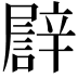𨐫