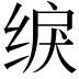 𫄫