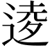 𫐫