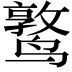 𬸫