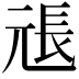 𭀫