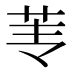 𰰫
