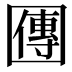 𡈬