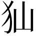 𤜬