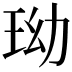 𤤬