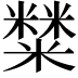 𥼬