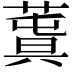 𦸬