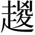 𧼬
