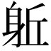 𨈬