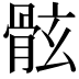 𩨬