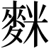 𪌬