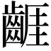 𪘬
