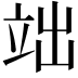 𮄬