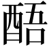 𮠬
