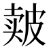 𰤬