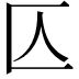 𠤭