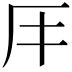 𠨭