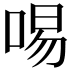 𠴭