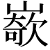 𡼭