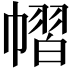 𢄭