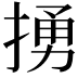 𢰭