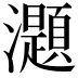 𤄭